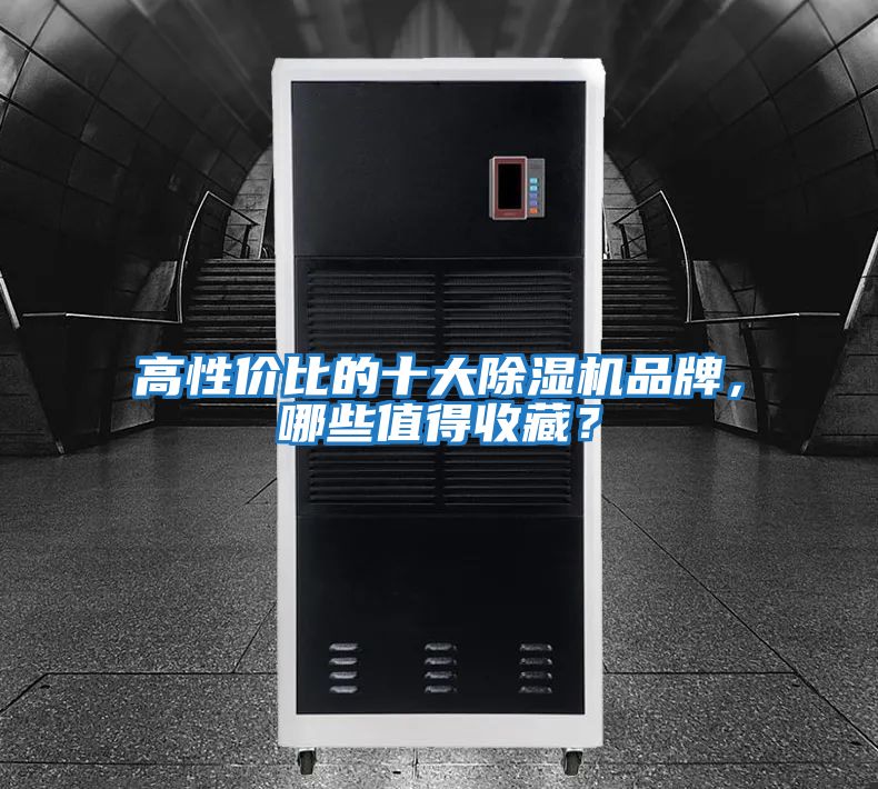 高性價比的十大除濕機品牌,哪些值得收藏?