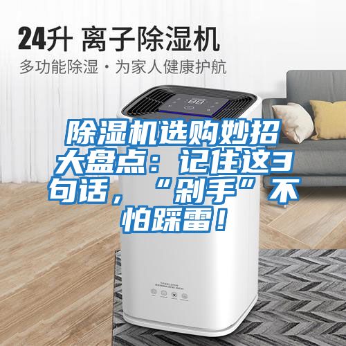 除濕機(jī)選購(gòu)妙招大盤點(diǎn)：記住這3句話，“剁手”不怕踩雷！