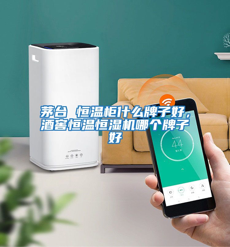 茅臺 恒溫柜什么牌子好，酒窖恒溫恒濕機哪個牌子好