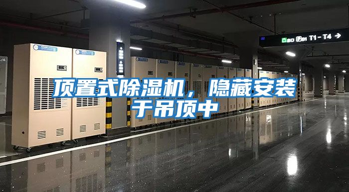 頂置式除濕機(jī)，隱藏安裝于吊頂中