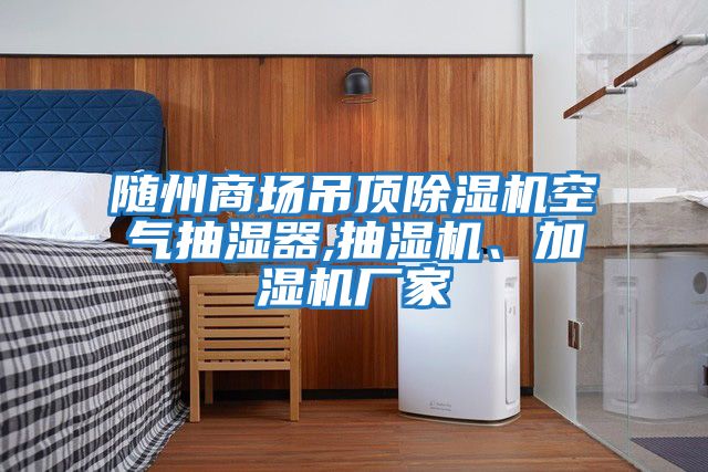 隨州商場吊頂除濕機空氣抽濕器,抽濕機、加濕機廠家