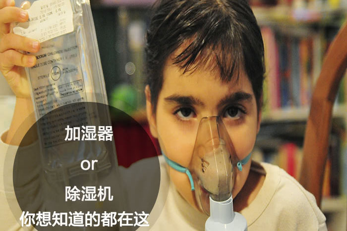 什么時候選擇加濕器/除濕機?看了你就明白